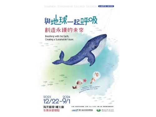 海科館 VS 慈濟「與地球一起呼吸 創造永續的未來特展」今開幕免費參觀 結合高科技體驗 朝向年輕化 加入「減碳心生活」的實踐